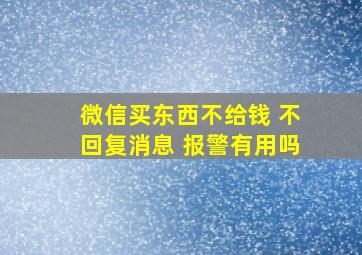 微信买东西不给钱 不回复消息 报警有用吗